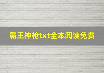 霸王神枪txt全本阅读免费