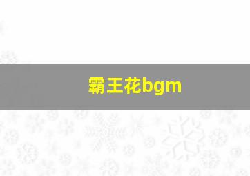 霸王花bgm