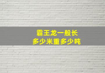 霸王龙一般长多少米重多少吨