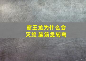 霸王龙为什么会灭绝 脑筋急转弯