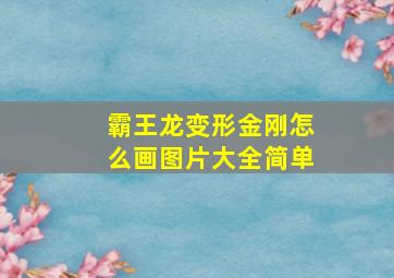 霸王龙变形金刚怎么画图片大全简单