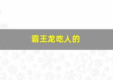 霸王龙吃人的