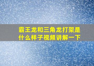 霸王龙和三角龙打架是什么样子视频讲解一下