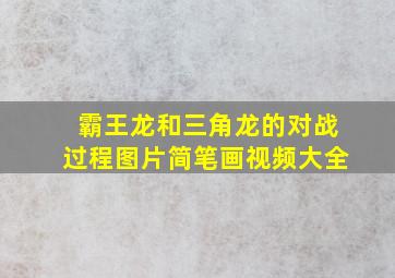 霸王龙和三角龙的对战过程图片简笔画视频大全