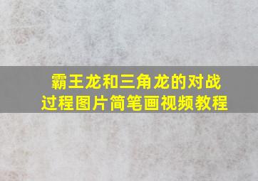 霸王龙和三角龙的对战过程图片简笔画视频教程