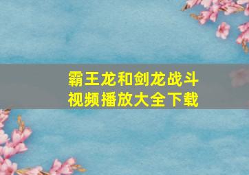 霸王龙和剑龙战斗视频播放大全下载