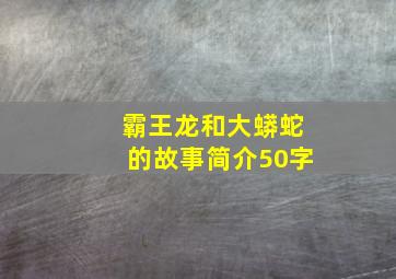 霸王龙和大蟒蛇的故事简介50字