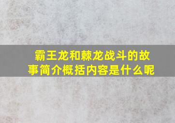 霸王龙和棘龙战斗的故事简介概括内容是什么呢