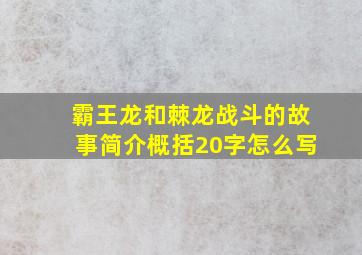 霸王龙和棘龙战斗的故事简介概括20字怎么写