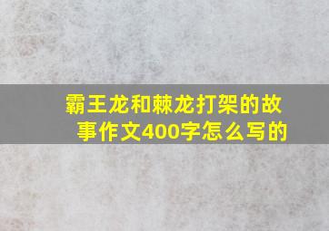 霸王龙和棘龙打架的故事作文400字怎么写的