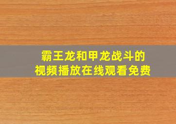 霸王龙和甲龙战斗的视频播放在线观看免费