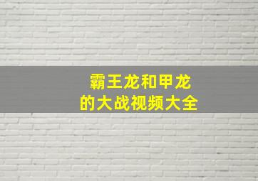 霸王龙和甲龙的大战视频大全