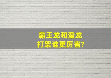 霸王龙和蛮龙打架谁更厉害?