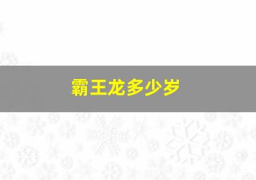 霸王龙多少岁