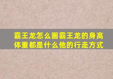 霸王龙怎么画霸王龙的身高体重都是什么他的行走方式