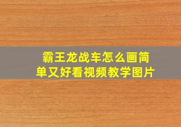 霸王龙战车怎么画简单又好看视频教学图片