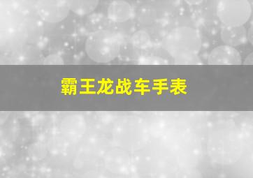 霸王龙战车手表