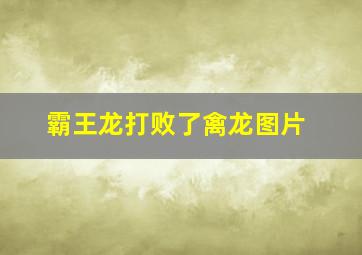 霸王龙打败了禽龙图片