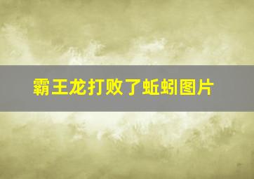 霸王龙打败了蚯蚓图片