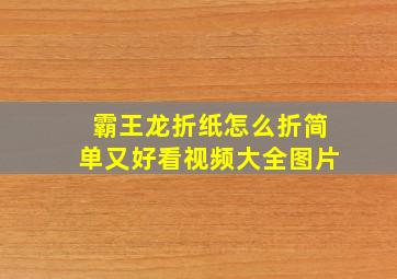 霸王龙折纸怎么折简单又好看视频大全图片