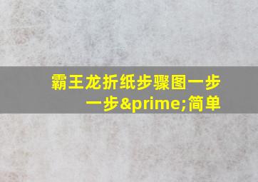 霸王龙折纸步骤图一步一步′简单