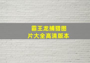 霸王龙捕猎图片大全高清版本