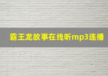 霸王龙故事在线听mp3连播