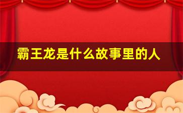 霸王龙是什么故事里的人