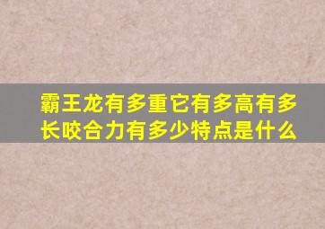 霸王龙有多重它有多高有多长咬合力有多少特点是什么