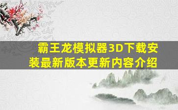 霸王龙模拟器3D下载安装最新版本更新内容介绍