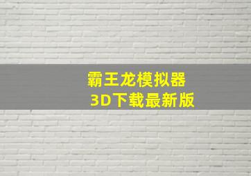 霸王龙模拟器3D下载最新版