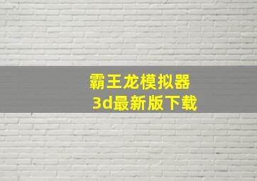 霸王龙模拟器3d最新版下载