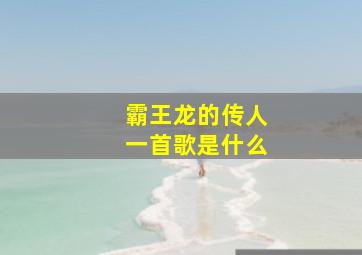 霸王龙的传人一首歌是什么