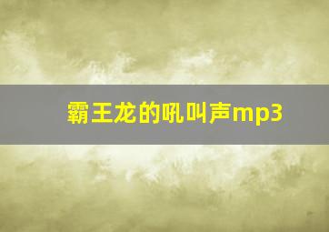 霸王龙的吼叫声mp3