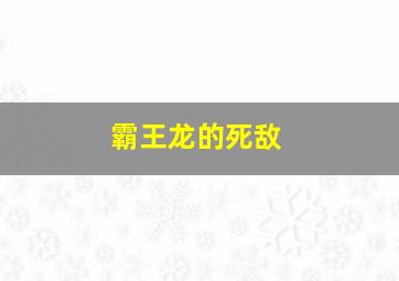 霸王龙的死敌