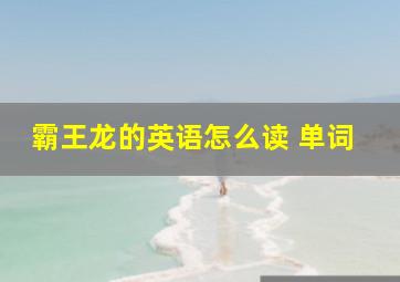 霸王龙的英语怎么读 单词