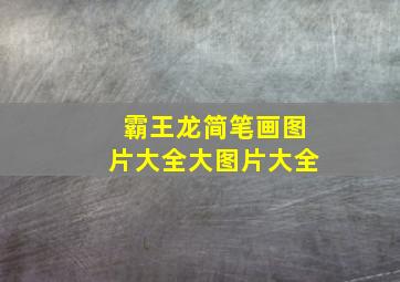 霸王龙简笔画图片大全大图片大全