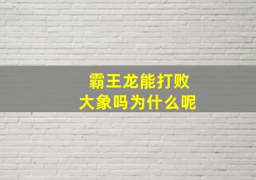 霸王龙能打败大象吗为什么呢