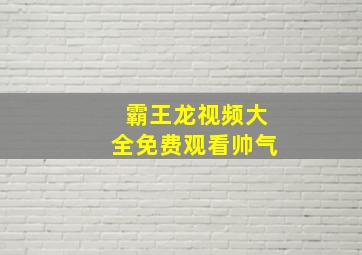 霸王龙视频大全免费观看帅气