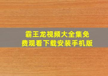 霸王龙视频大全集免费观看下载安装手机版