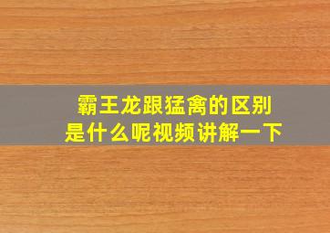 霸王龙跟猛禽的区别是什么呢视频讲解一下