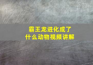 霸王龙进化成了什么动物视频讲解