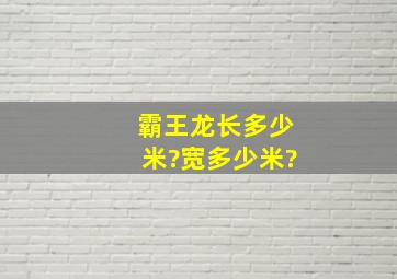 霸王龙长多少米?宽多少米?