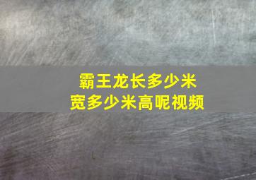 霸王龙长多少米宽多少米高呢视频