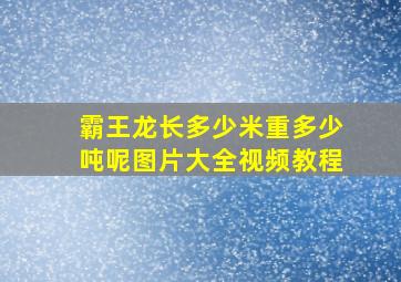 霸王龙长多少米重多少吨呢图片大全视频教程