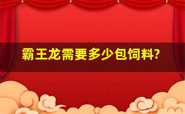 霸王龙需要多少包饲料?