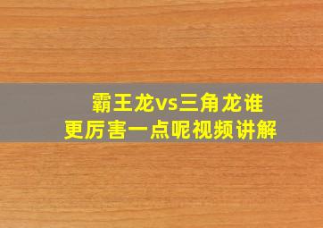 霸王龙vs三角龙谁更厉害一点呢视频讲解