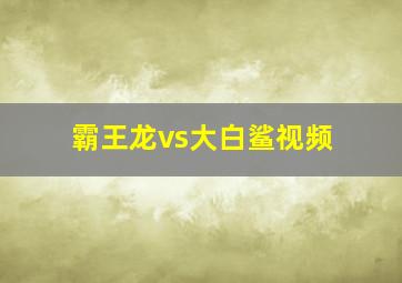 霸王龙vs大白鲨视频