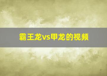 霸王龙vs甲龙的视频