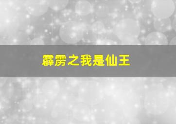 霹雳之我是仙王